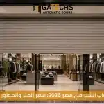 أسعار أبواب الشتر الأوتوماتيكية وتكلفة الشتر في مصر 2026 من خلال جاتكس