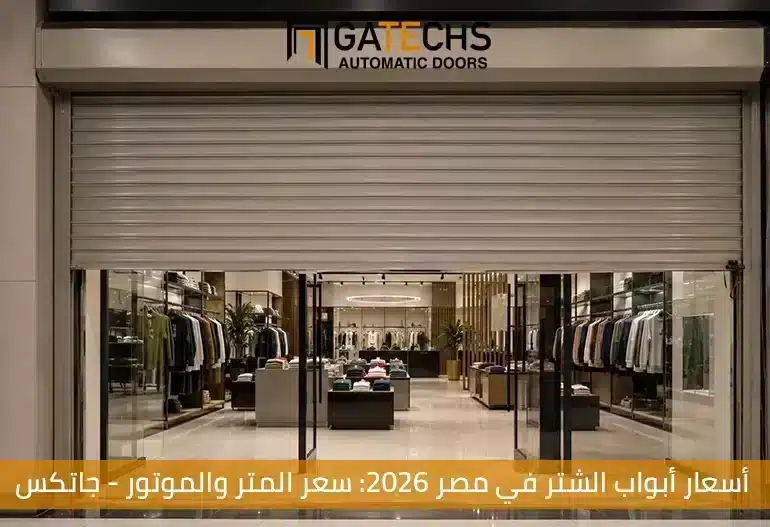 أسعار أبواب الشتر الأوتوماتيكية وتكلفة الشتر في مصر 2026 من خلال جاتكس