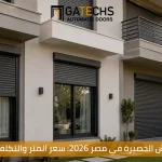 تعرف على أسعار شيش الحصيرة في مصر وأسعار متر الحصيرة والستائر 2026 في مصر