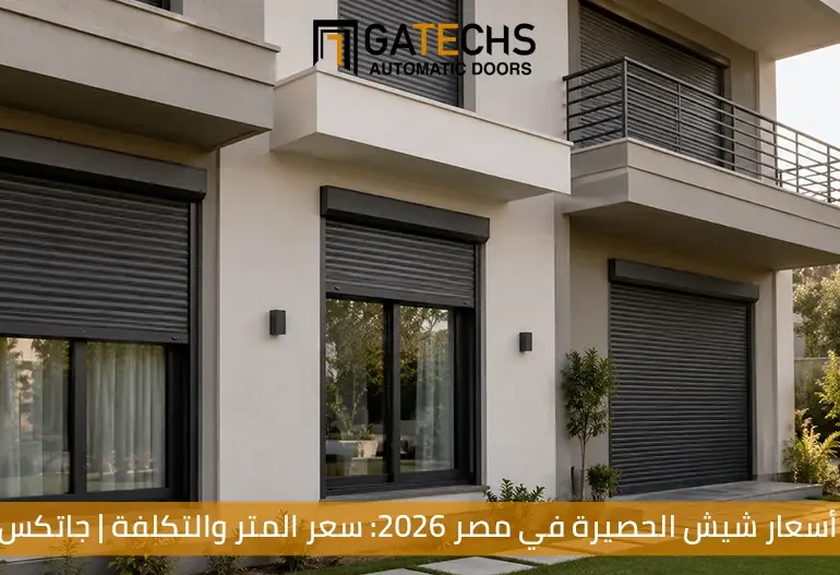 تعرف على أسعار شيش الحصيرة في مصر وأسعار متر الحصيرة والستائر 2026 في مصر