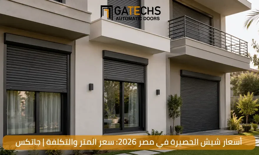 تعرف على أسعار شيش الحصيرة في مصر وأسعار متر الحصيرة والستائر 2026 في مصر