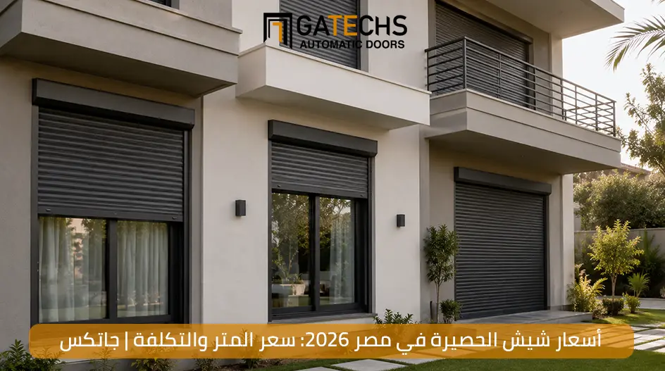 تعرف على أسعار شيش الحصيرة في مصر وأسعار متر الحصيرة والستائر 2026 في مصر