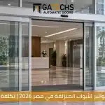 أسعار مواتير الأبواب المنزلقة في مصر 2026 | تكلفة التركيب