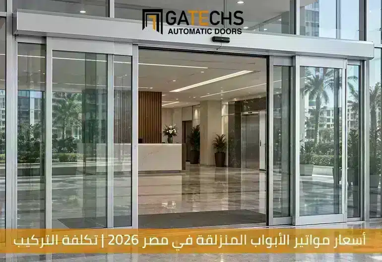 أسعار مواتير الأبواب المنزلقة في مصر 2026 | تكلفة التركيب