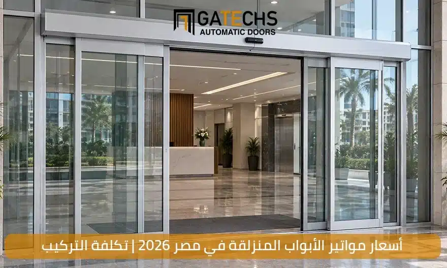 أسعار مواتير الأبواب المنزلقة في مصر 2026 | تكلفة التركيب