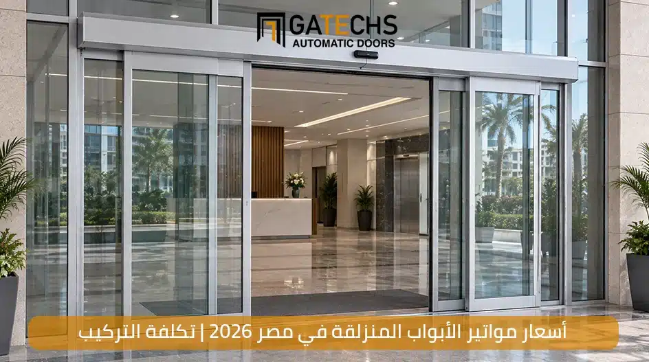 أسعار مواتير الأبواب المنزلقة في مصر 2026 | تكلفة التركيب