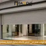 كيف تختار أفضل شركة أبواب شتر في مصر 2026؟ دليل اختيار ومقارنة شركات الأبواب الأوتوماتيكية في مصر