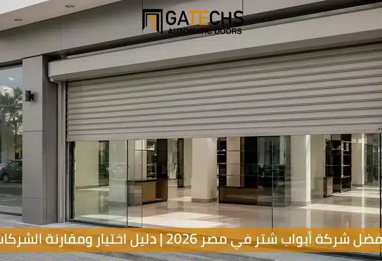 كيف تختار أفضل شركة أبواب شتر في مصر 2026؟ دليل اختيار ومقارنة شركات الأبواب الأوتوماتيكية في مصر