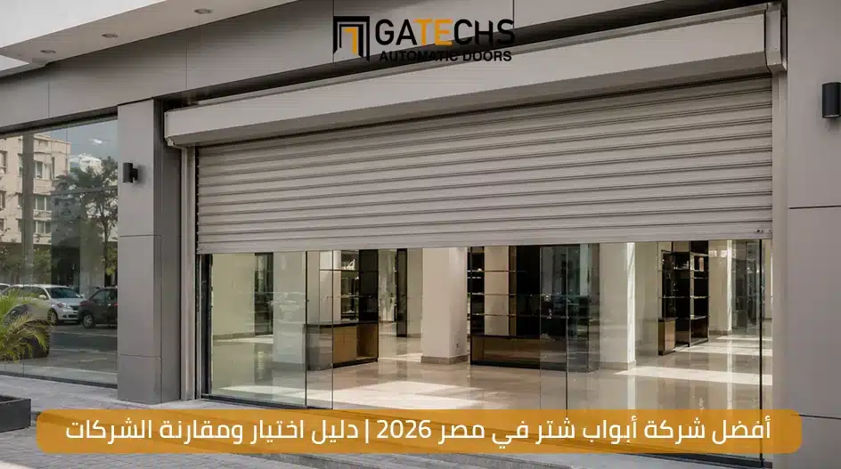 كيف تختار أفضل شركة أبواب شتر في مصر 2026؟ دليل اختيار ومقارنة شركات الأبواب الأوتوماتيكية في مصر