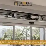 أفضل موتور باب منزلق في مصر 2026: كيف تختار الأنسب