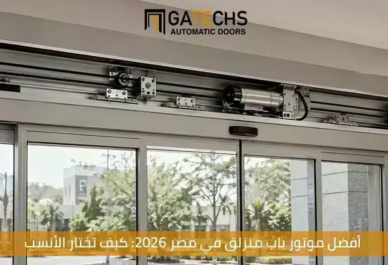أفضل موتور باب منزلق في مصر 2026: كيف تختار الأنسب