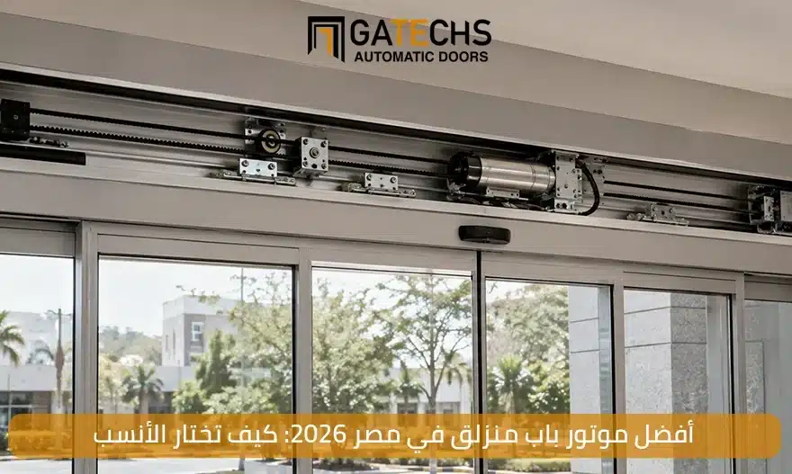 أفضل موتور باب منزلق في مصر 2026: كيف تختار الأنسب