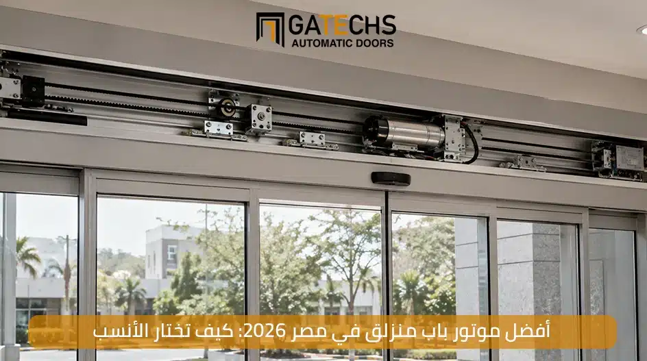 أفضل موتور باب منزلق في مصر 2026: كيف تختار الأنسب