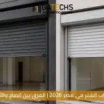 تعرف على أنواع أبواب الشتر في مصر بالإضافة إلى معرفة الفرق بين أبواب الشتر الصاج والألومنيوم وأيهما أنسب إلى مشروعك