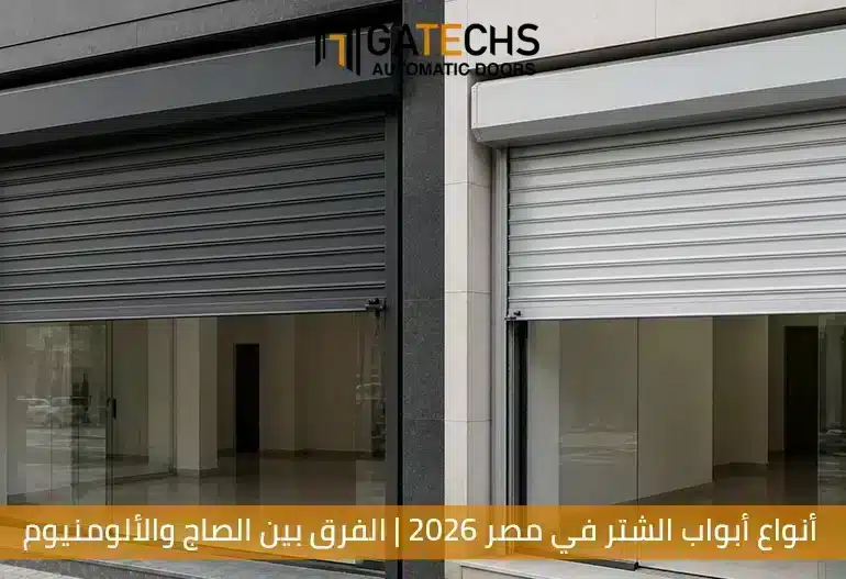 تعرف على أنواع أبواب الشتر في مصر بالإضافة إلى معرفة الفرق بين أبواب الشتر الصاج والألومنيوم وأيهما أنسب إلى مشروعك