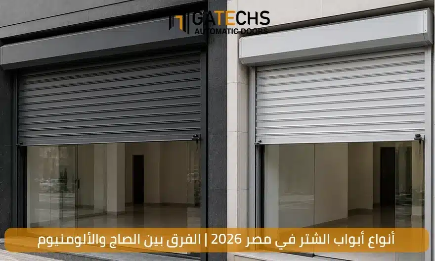 تعرف على أنواع أبواب الشتر في مصر بالإضافة إلى معرفة الفرق بين أبواب الشتر الصاج والألومنيوم وأيهما أنسب إلى مشروعك