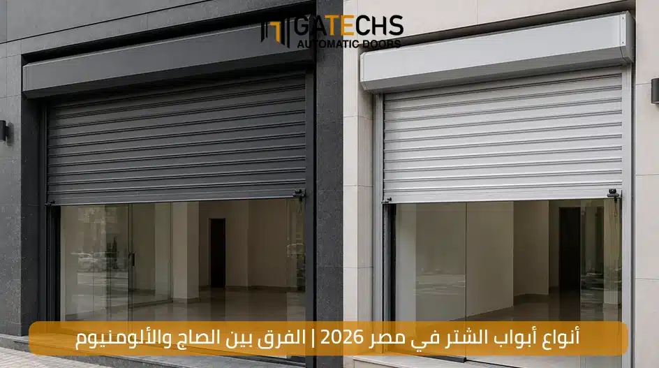 تعرف على أنواع أبواب الشتر في مصر بالإضافة إلى معرفة الفرق بين أبواب الشتر الصاج والألومنيوم وأيهما أنسب إلى مشروعك