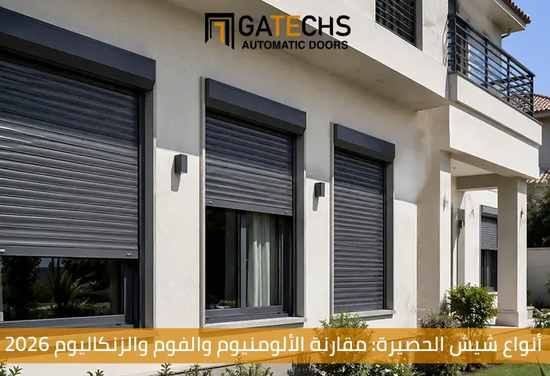 أكتشف أبرز أنواع شيش الحصيرة في مصر، ومقارنة بين أنواع شيش الحصيرة والتي تشمل الألومنيون والفوم والزنكاليوم 2026