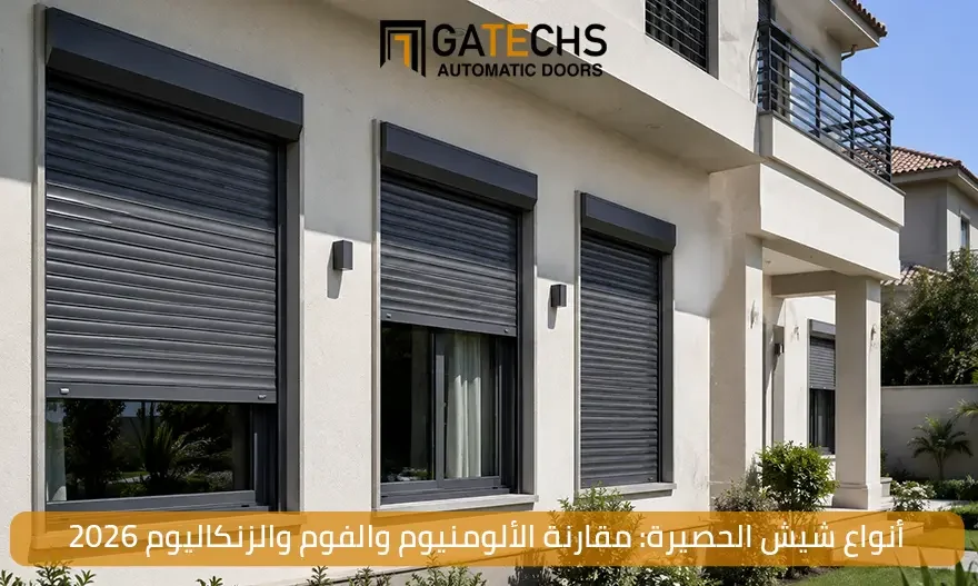 أكتشف أبرز أنواع شيش الحصيرة في مصر، ومقارنة بين أنواع شيش الحصيرة والتي تشمل الألومنيون والفوم والزنكاليوم 2026