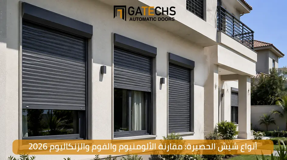 أكتشف أبرز أنواع شيش الحصيرة في مصر، ومقارنة بين أنواع شيش الحصيرة والتي تشمل الألومنيون والفوم والزنكاليوم 2026
