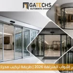أنواع مواتير الأبواب المنزلقة 2026 | طريقة تركيب محرك باب سحاب