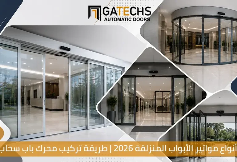أنواع مواتير الأبواب المنزلقة 2026 | طريقة تركيب محرك باب سحاب