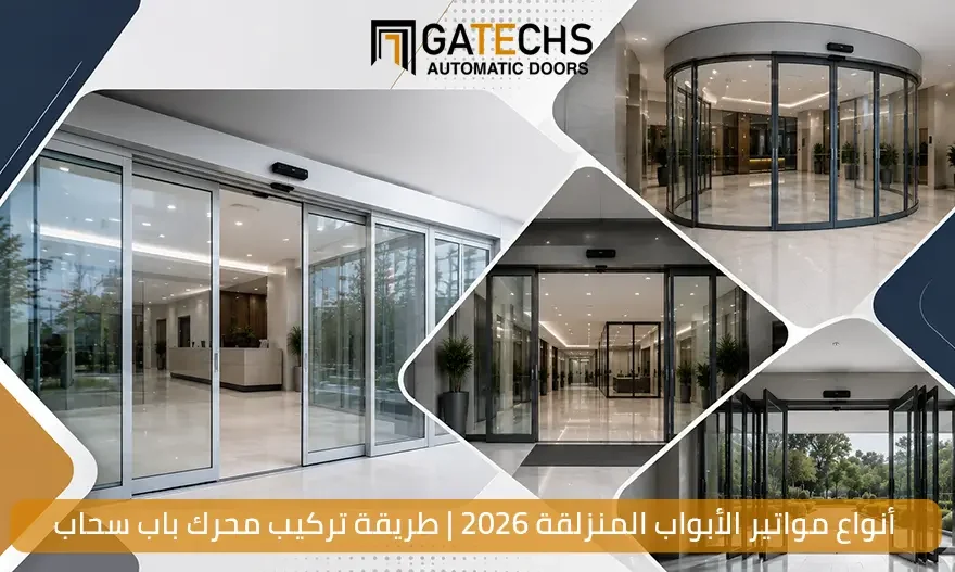 أنواع مواتير الأبواب المنزلقة 2026 | طريقة تركيب محرك باب سحاب