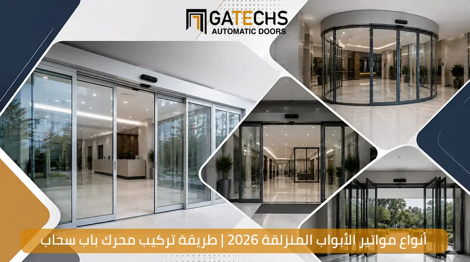 أنواع مواتير الأبواب المنزلقة 2026 | طريقة تركيب محرك باب سحاب