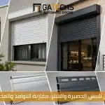 تعرف على الفرق بين شيش الحصيرة والشتر مقارنة شاملة لمعرفة الأنسب إليك