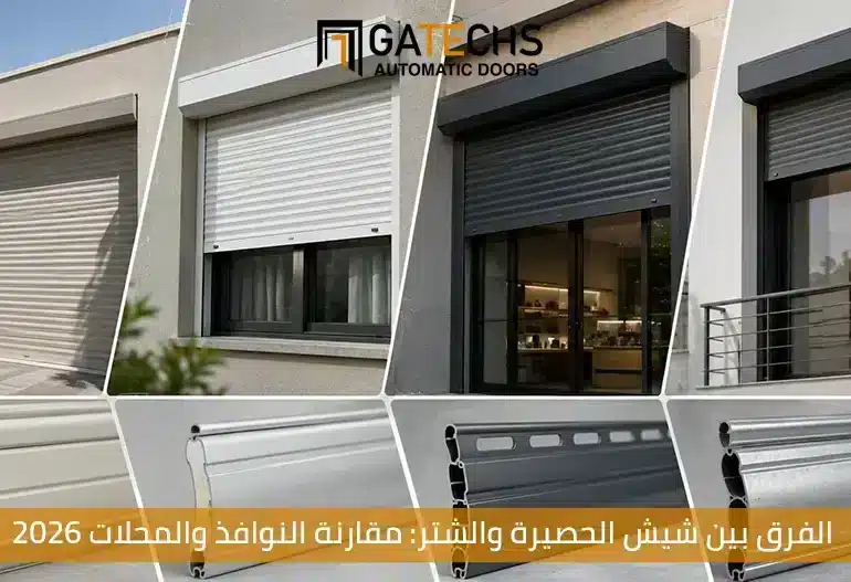 تعرف على الفرق بين شيش الحصيرة والشتر مقارنة شاملة لمعرفة الأنسب إليك