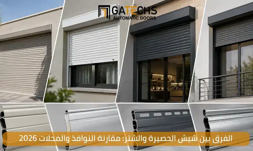تعرف على الفرق بين شيش الحصيرة والشتر مقارنة شاملة لمعرفة الأنسب إليك