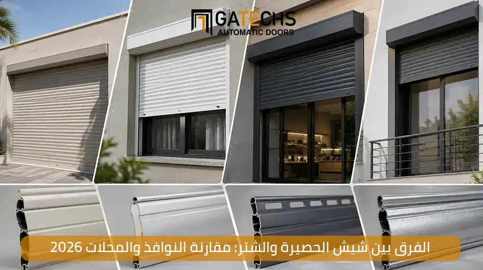 تعرف على الفرق بين شيش الحصيرة والشتر مقارنة شاملة لمعرفة الأنسب إليك