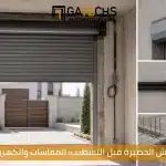 تأسيس شيش الحصيرة قبل التشطيب: المقاسات والكهرباء | جاتكس