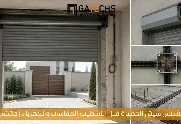 تأسيس شيش الحصيرة قبل التشطيب: المقاسات والكهرباء | جاتكس