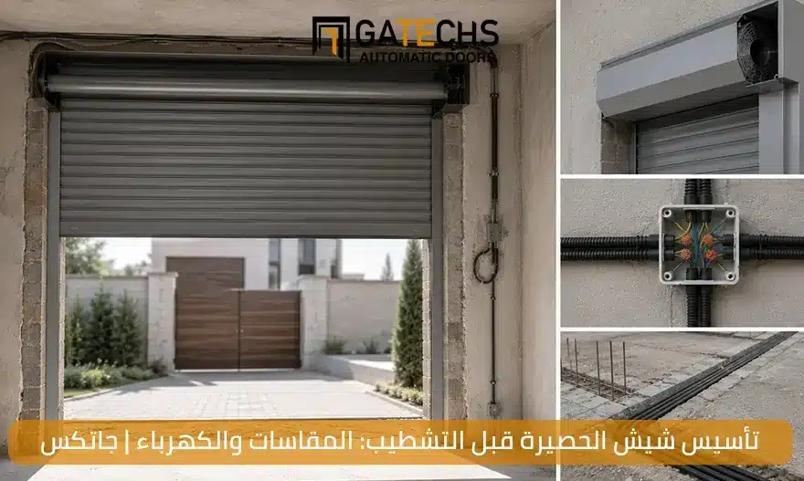تأسيس شيش الحصيرة قبل التشطيب: المقاسات والكهرباء | جاتكس