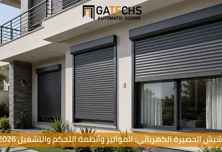 تعرف على أنظمة تشغيل شيش الحصيرة الكهربائي ونظام التحكم والتشغيل وجميع المعلومات الخاصة بـ شيش الحصير الكهربي
