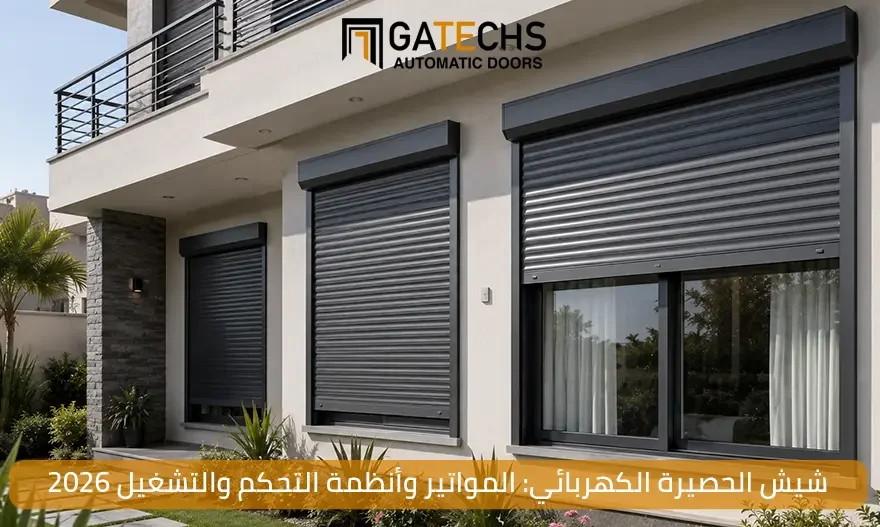 تعرف على أنظمة تشغيل شيش الحصيرة الكهربائي ونظام التحكم والتشغيل وجميع المعلومات الخاصة بـ شيش الحصير الكهربي