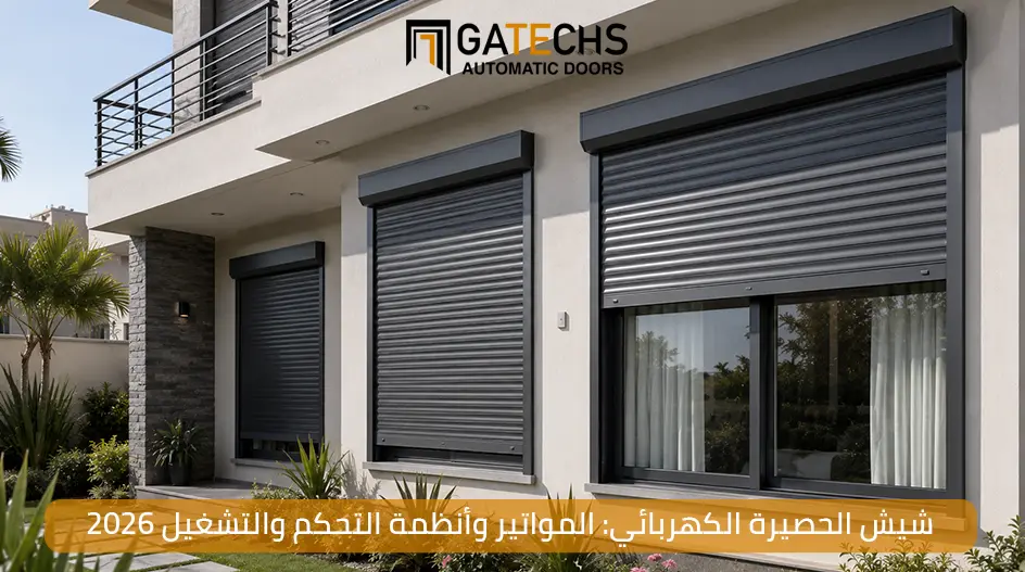 تعرف على أنظمة تشغيل شيش الحصيرة الكهربائي ونظام التحكم والتشغيل وجميع المعلومات الخاصة بـ شيش الحصير الكهربي