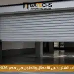 صيانة أبواب الشتر وفحص الموتور وقطع الغيار في مصر