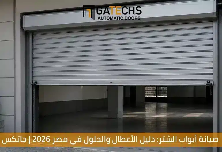 صيانة أبواب الشتر وفحص الموتور وقطع الغيار في مصر
