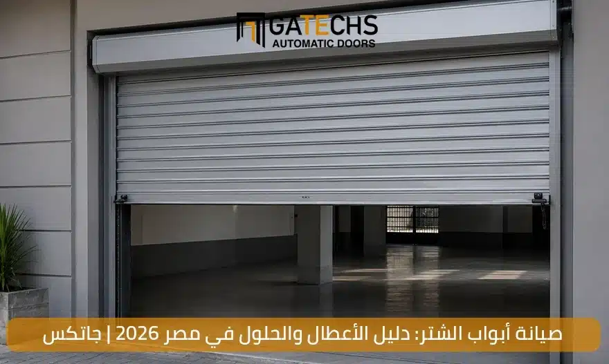 صيانة أبواب الشتر وفحص الموتور وقطع الغيار في مصر