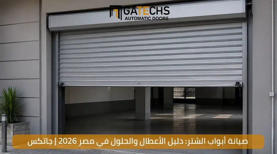 صيانة أبواب الشتر وفحص الموتور وقطع الغيار في مصر