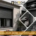 صيانة شيش الحصيرة 2026 : دليل تشخيص الأعطال والإصلاح | جاتكس
