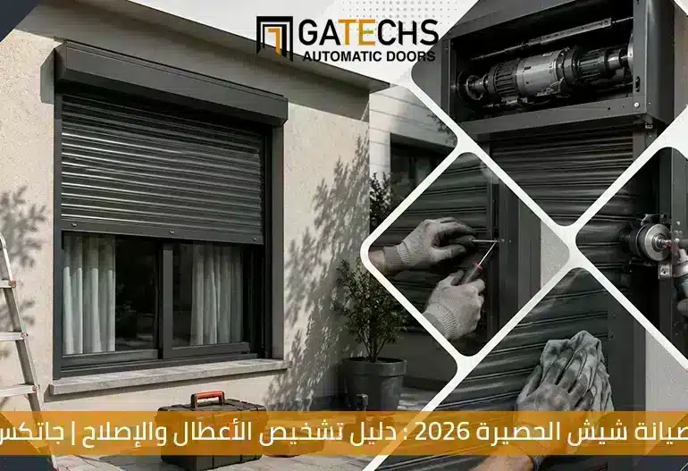 صيانة شيش الحصيرة 2026 : دليل تشخيص الأعطال والإصلاح | جاتكس
