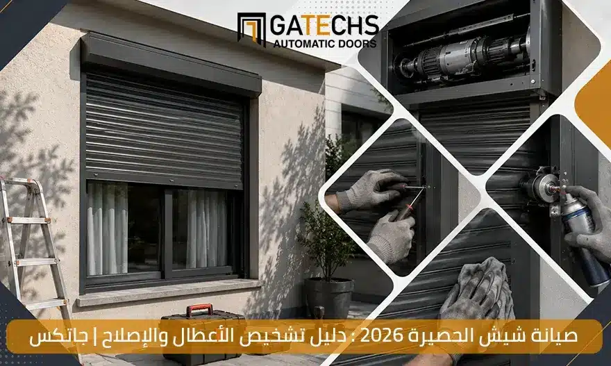 صيانة شيش الحصيرة 2026 : دليل تشخيص الأعطال والإصلاح | جاتكس