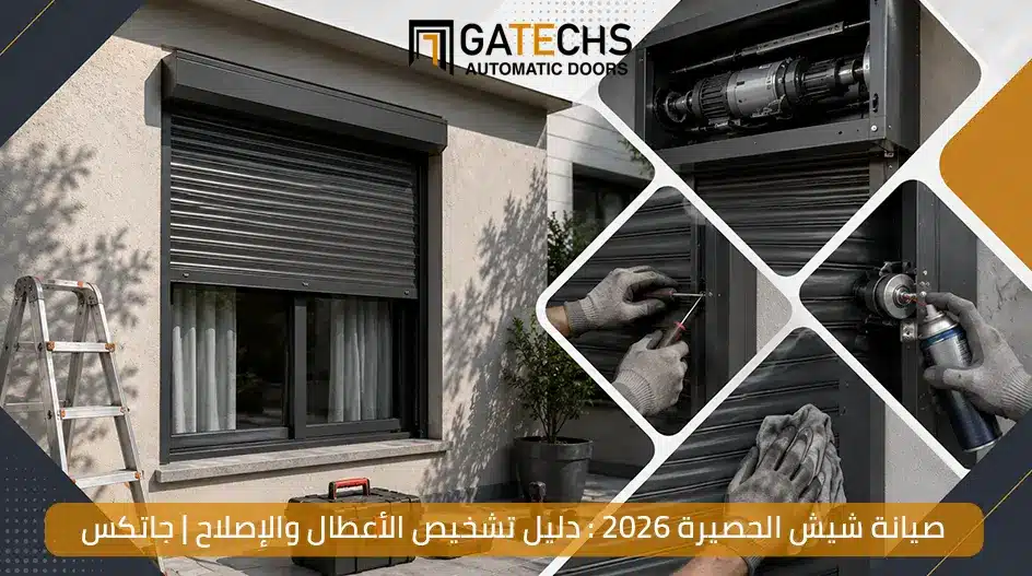 صيانة شيش الحصيرة 2026 : دليل تشخيص الأعطال والإصلاح | جاتكس