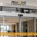 صيانة مواتير الأبواب المنزلقة 2026 الأعطال والحلول من جاتكس