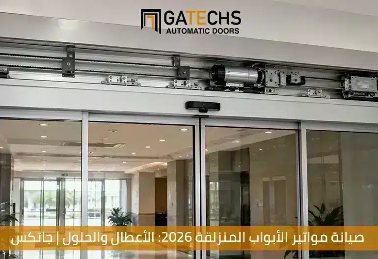 صيانة مواتير الأبواب المنزلقة 2026 الأعطال والحلول من جاتكس