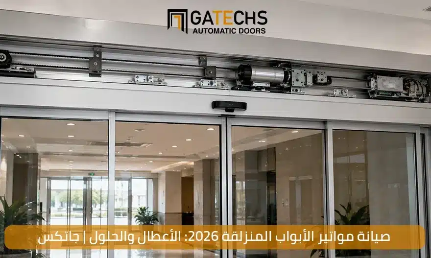 صيانة مواتير الأبواب المنزلقة 2026 الأعطال والحلول من جاتكس