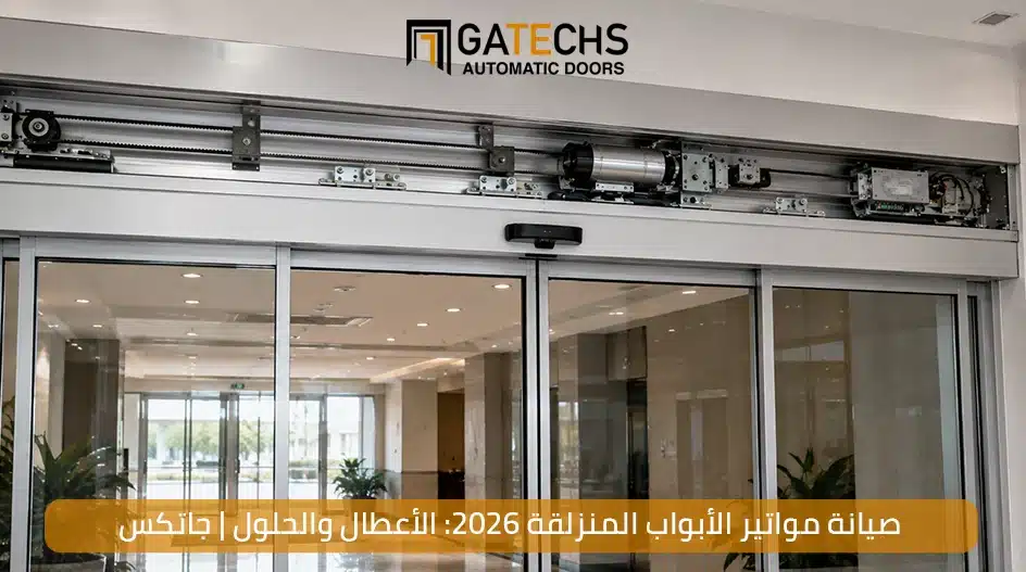صيانة مواتير الأبواب المنزلقة 2026 الأعطال والحلول من جاتكس